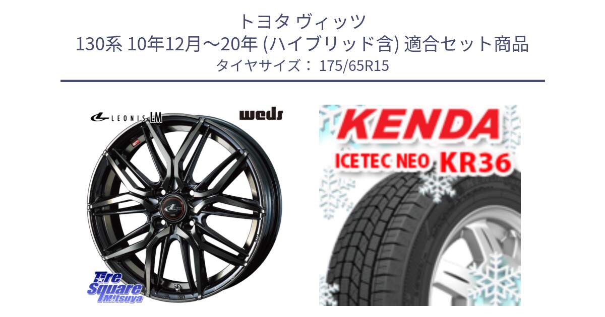 トヨタ ヴィッツ 130系 10年12月～20年 (ハイブリッド含) 用セット商品です。40776 レオニス LEONIS LM PBMCTI 15インチ と ケンダ KR36 ICETEC NEO アイステックネオ 2024年製 スタッドレスタイヤ 175/65R15 の組合せ商品です。