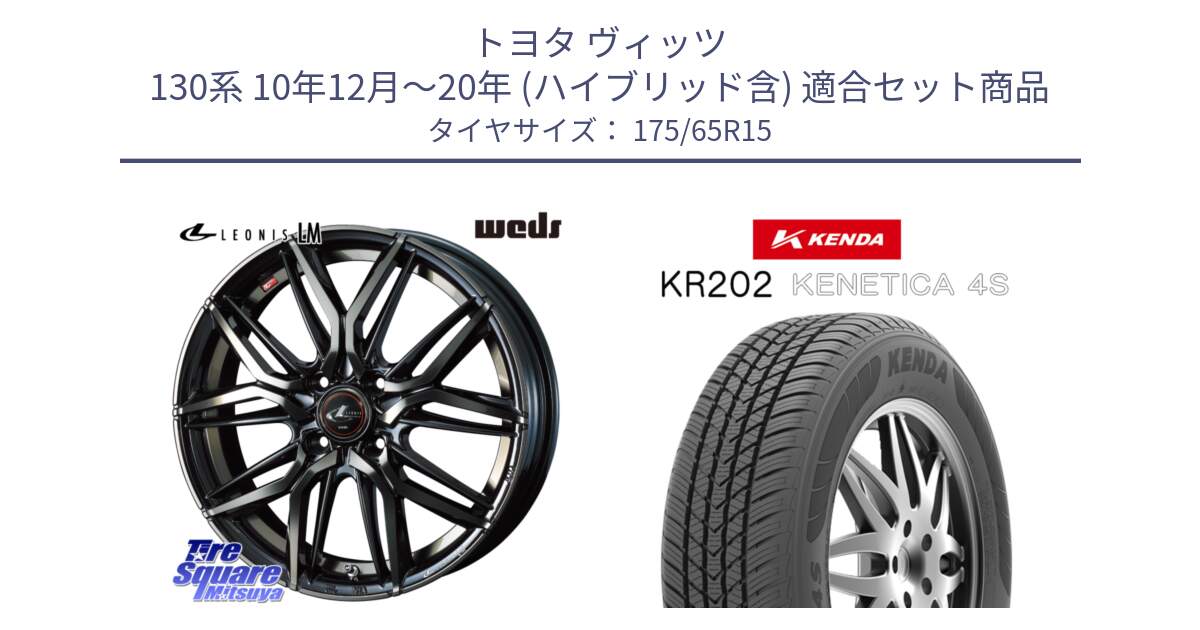 トヨタ ヴィッツ 130系 10年12月～20年 (ハイブリッド含) 用セット商品です。40776 レオニス LEONIS LM PBMCTI 15インチ と ケンダ KENETICA 4S KR202 オールシーズンタイヤ 175/65R15 の組合せ商品です。