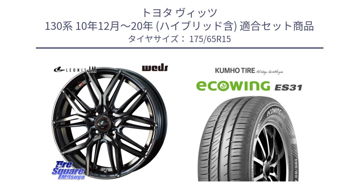 トヨタ ヴィッツ 130系 10年12月～20年 (ハイブリッド含) 用セット商品です。40776 レオニス LEONIS LM PBMCTI 15インチ と ecoWING ES31 エコウィング サマータイヤ 175/65R15 の組合せ商品です。