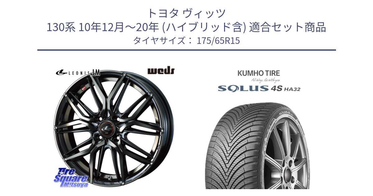 トヨタ ヴィッツ 130系 10年12月～20年 (ハイブリッド含) 用セット商品です。40776 レオニス LEONIS LM PBMCTI 15インチ と SOLUS 4S HA32 ソルウス オールシーズンタイヤ 175/65R15 の組合せ商品です。