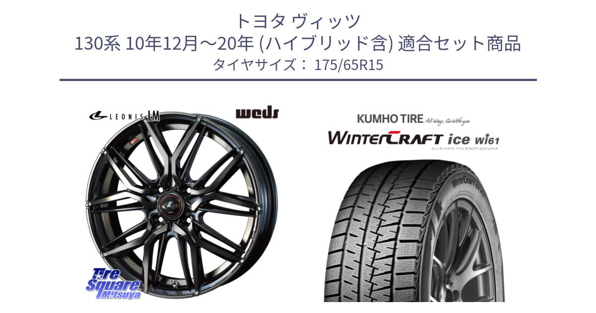 トヨタ ヴィッツ 130系 10年12月～20年 (ハイブリッド含) 用セット商品です。40776 レオニス LEONIS LM PBMCTI 15インチ と WINTERCRAFT ice Wi61 ウィンタークラフト クムホ倉庫 スタッドレスタイヤ 175/65R15 の組合せ商品です。