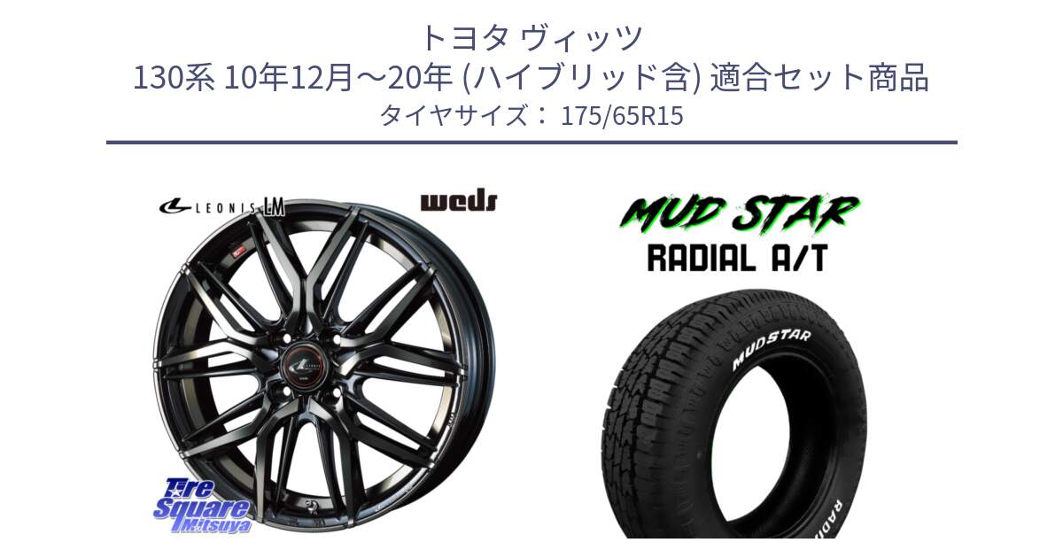 トヨタ ヴィッツ 130系 10年12月～20年 (ハイブリッド含) 用セット商品です。40776 レオニス LEONIS LM PBMCTI 15インチ と マッドスターRADIAL AT A/T ホワイトレター 175/65R15 の組合せ商品です。