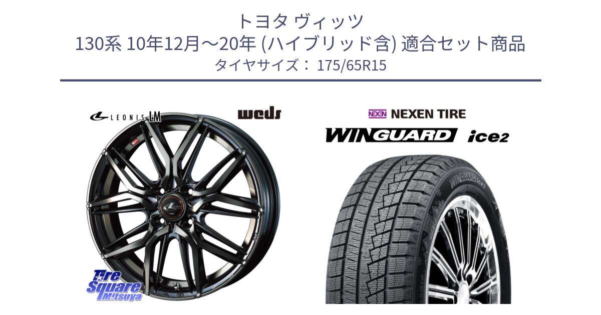 トヨタ ヴィッツ 130系 10年12月～20年 (ハイブリッド含) 用セット商品です。40776 レオニス LEONIS LM PBMCTI 15インチ と WINGUARD ice2 スタッドレス  2024年製 175/65R15 の組合せ商品です。