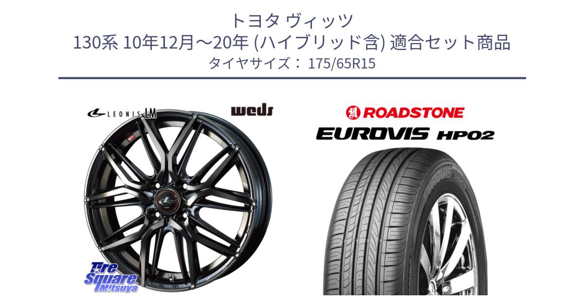 トヨタ ヴィッツ 130系 10年12月～20年 (ハイブリッド含) 用セット商品です。40776 レオニス LEONIS LM PBMCTI 15インチ と ロードストーン EUROVIS HP02 サマータイヤ 175/65R15 の組合せ商品です。