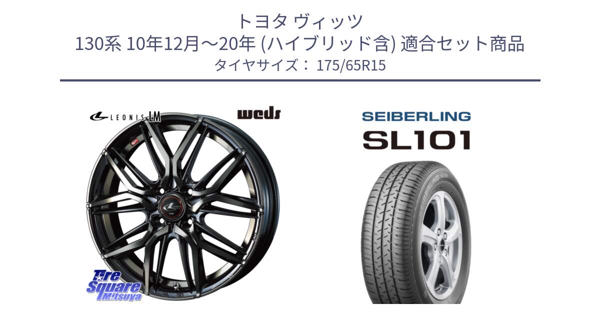 トヨタ ヴィッツ 130系 10年12月～20年 (ハイブリッド含) 用セット商品です。40776 レオニス LEONIS LM PBMCTI 15インチ と SEIBERLING セイバーリング SL101 175/65R15 の組合せ商品です。