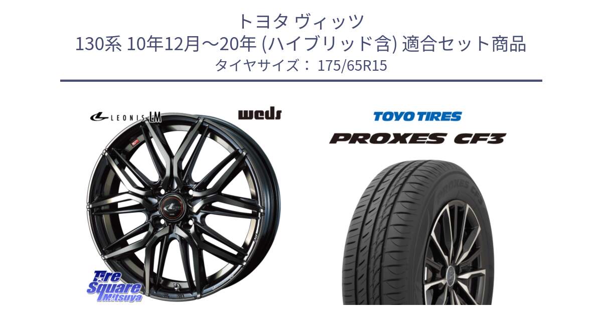 トヨタ ヴィッツ 130系 10年12月～20年 (ハイブリッド含) 用セット商品です。40776 レオニス LEONIS LM PBMCTI 15インチ と プロクセス CF3 サマータイヤ 175/65R15 の組合せ商品です。