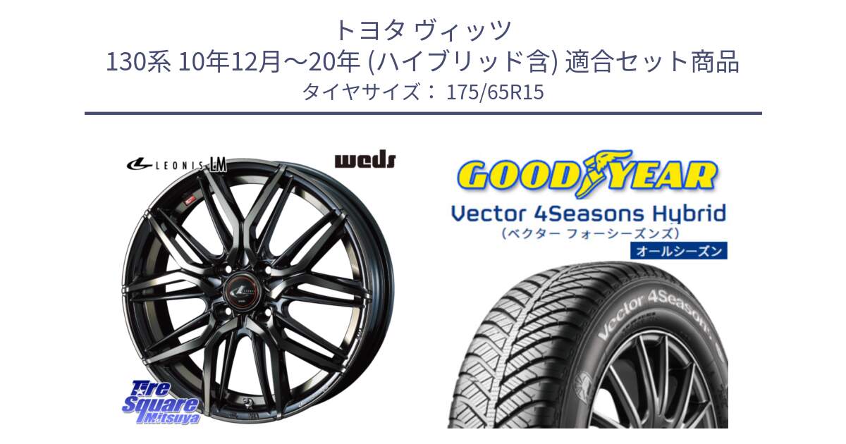 トヨタ ヴィッツ 130系 10年12月～20年 (ハイブリッド含) 用セット商品です。40776 レオニス LEONIS LM PBMCTI 15インチ と ベクター Vector 4Seasons Hybrid オールシーズンタイヤ 175/65R15 の組合せ商品です。