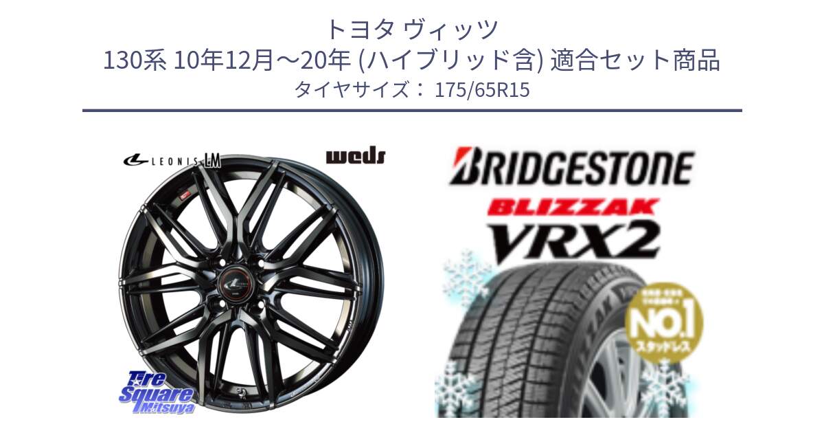 トヨタ ヴィッツ 130系 10年12月～20年 (ハイブリッド含) 用セット商品です。40776 レオニス LEONIS LM PBMCTI 15インチ と ブリザック VRX2 2024年製 在庫● スタッドレス ● 175/65R15 の組合せ商品です。