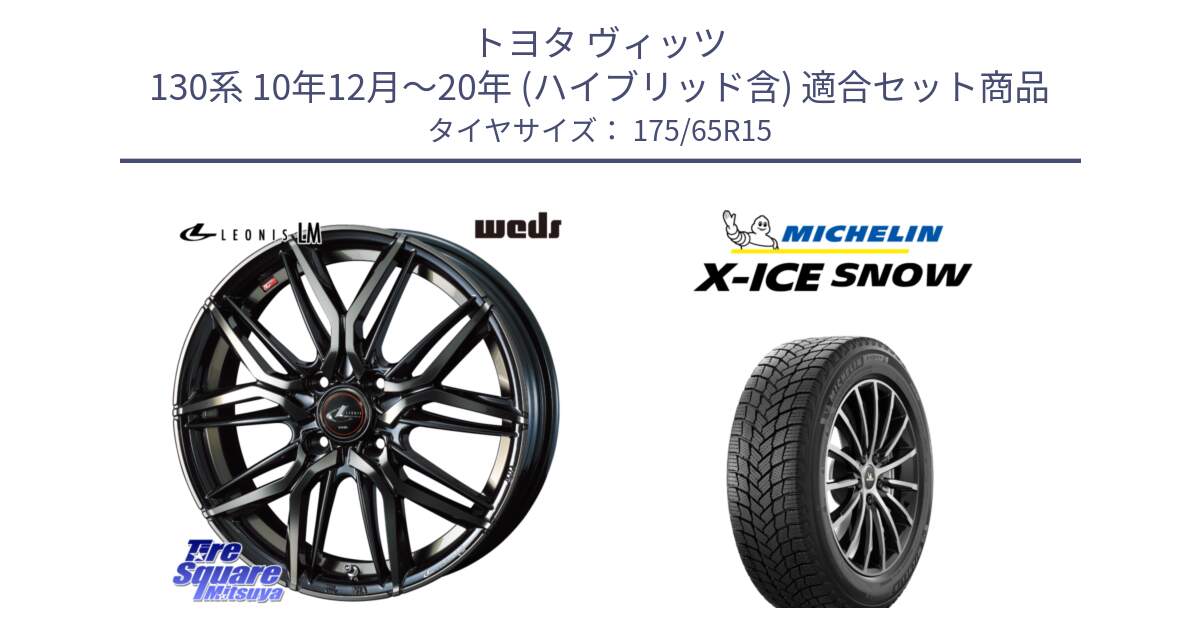 トヨタ ヴィッツ 130系 10年12月～20年 (ハイブリッド含) 用セット商品です。40776 レオニス LEONIS LM PBMCTI 15インチ と X-ICE SNOW エックスアイススノー XICE SNOW 2024年製 スタッドレス 正規品 175/65R15 の組合せ商品です。