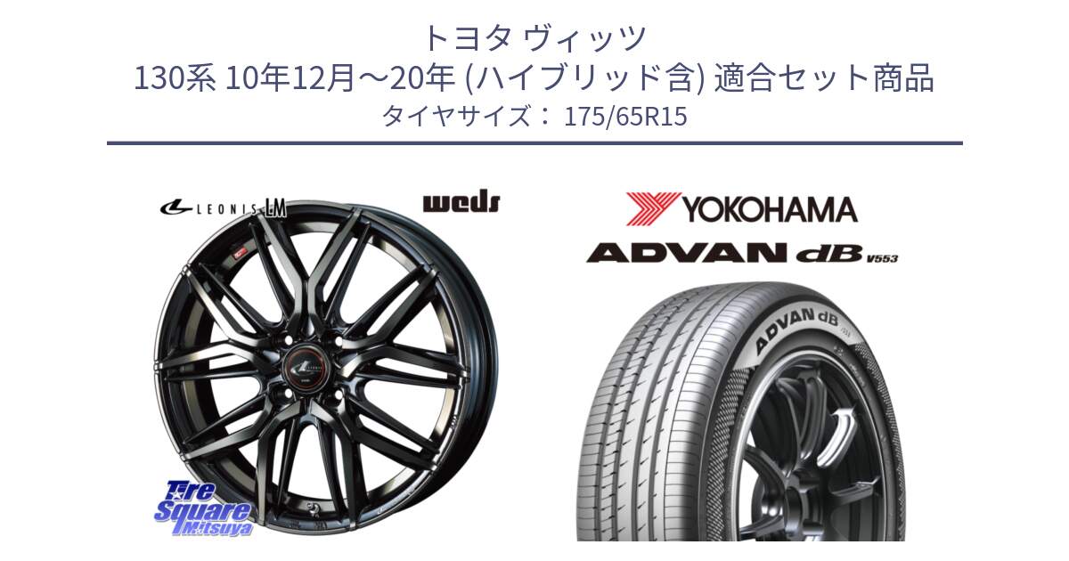 トヨタ ヴィッツ 130系 10年12月～20年 (ハイブリッド含) 用セット商品です。40776 レオニス LEONIS LM PBMCTI 15インチ と R9077 ヨコハマ ADVAN dB V553 175/65R15 の組合せ商品です。