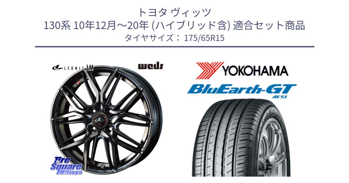 トヨタ ヴィッツ 130系 10年12月～20年 (ハイブリッド含) 用セット商品です。40776 レオニス LEONIS LM PBMCTI 15インチ と R4608 ヨコハマ BluEarth-GT AE51 175/65R15 の組合せ商品です。