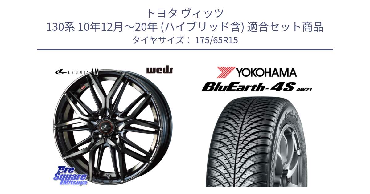 トヨタ ヴィッツ 130系 10年12月～20年 (ハイブリッド含) 用セット商品です。40776 レオニス LEONIS LM PBMCTI 15インチ と R3324 ヨコハマ BluEarth-4S AW21 オールシーズンタイヤ 175/65R15 の組合せ商品です。