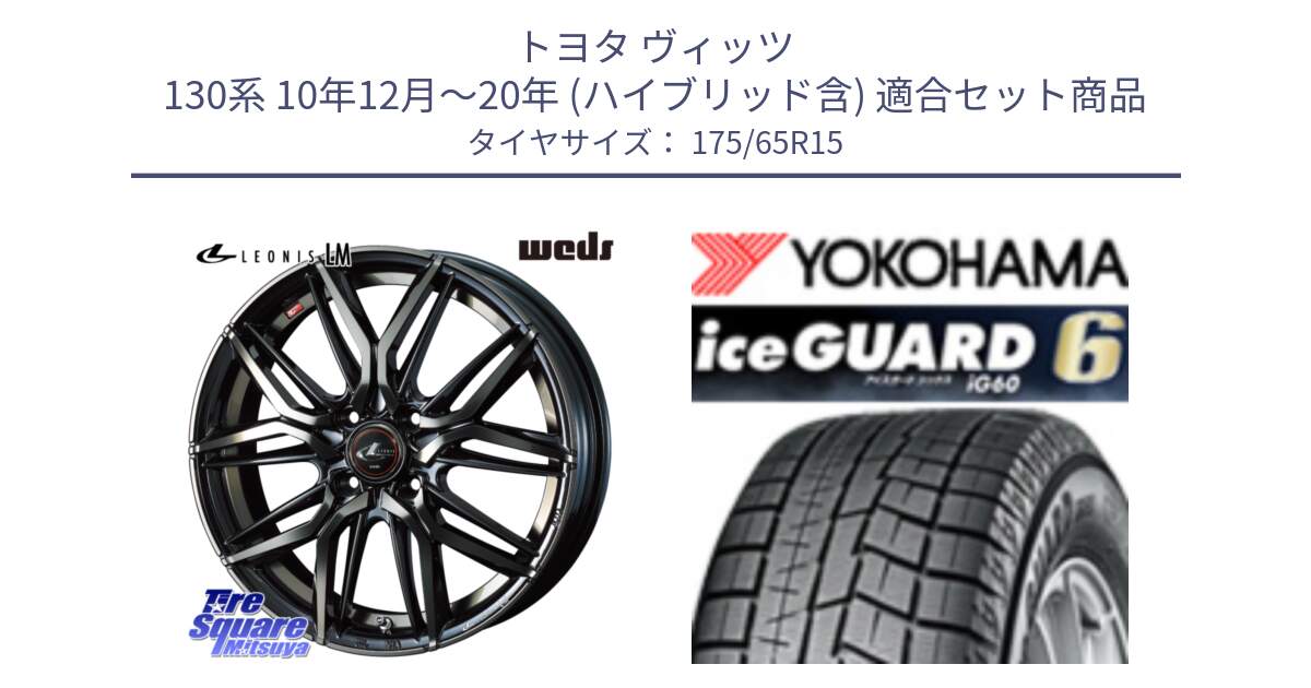 トヨタ ヴィッツ 130系 10年12月～20年 (ハイブリッド含) 用セット商品です。40776 レオニス LEONIS LM PBMCTI 15インチ と R2846 iceGUARD6 ig60 2024年製 在庫● アイスガード ヨコハマ スタッドレス 175/65R15 の組合せ商品です。