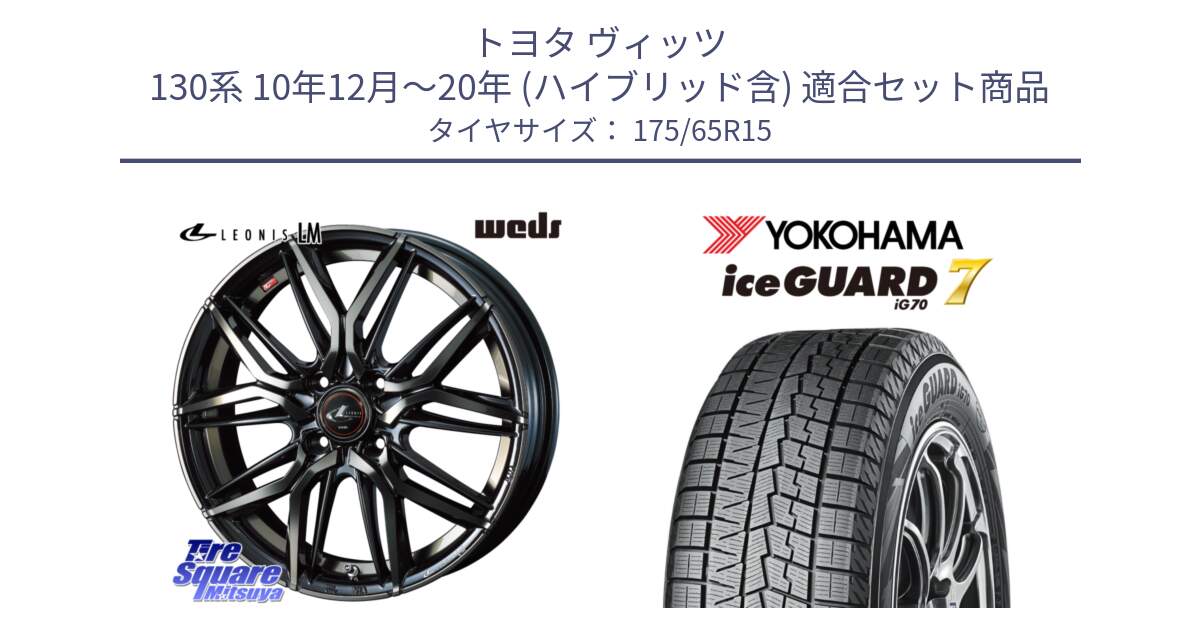 トヨタ ヴィッツ 130系 10年12月～20年 (ハイブリッド含) 用セット商品です。40776 レオニス LEONIS LM PBMCTI 15インチ と R7113 ice GUARD7 IG70  アイスガード スタッドレス 175/65R15 の組合せ商品です。