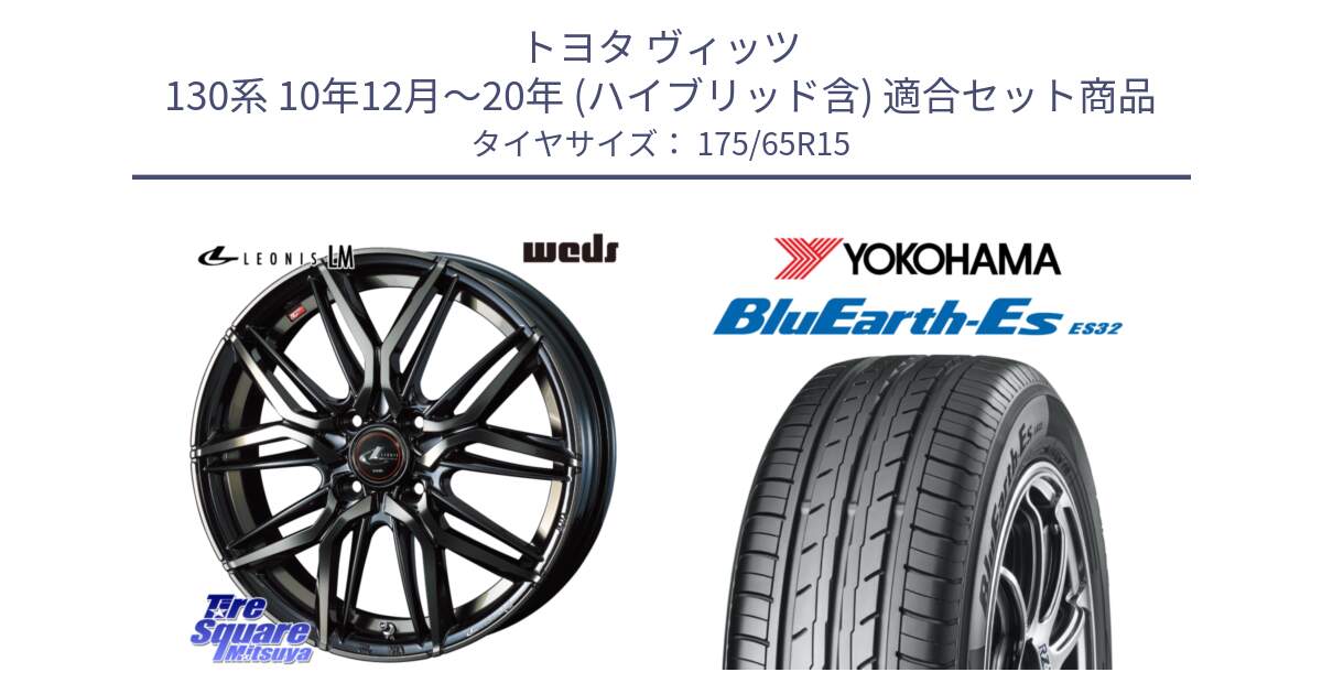 トヨタ ヴィッツ 130系 10年12月～20年 (ハイブリッド含) 用セット商品です。40776 レオニス LEONIS LM PBMCTI 15インチ と R6279 ヨコハマ BluEarth-Es ES32 175/65R15 の組合せ商品です。