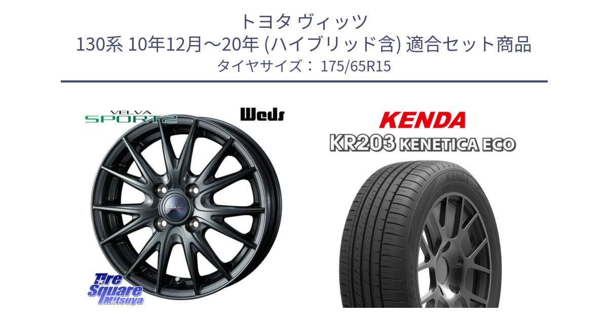 トヨタ ヴィッツ 130系 10年12月～20年 (ハイブリッド含) 用セット商品です。ウェッズ ヴェルヴァ スポルト2 ホイール 15インチ と ケンダ KENETICA ECO KR203 サマータイヤ 175/65R15 の組合せ商品です。