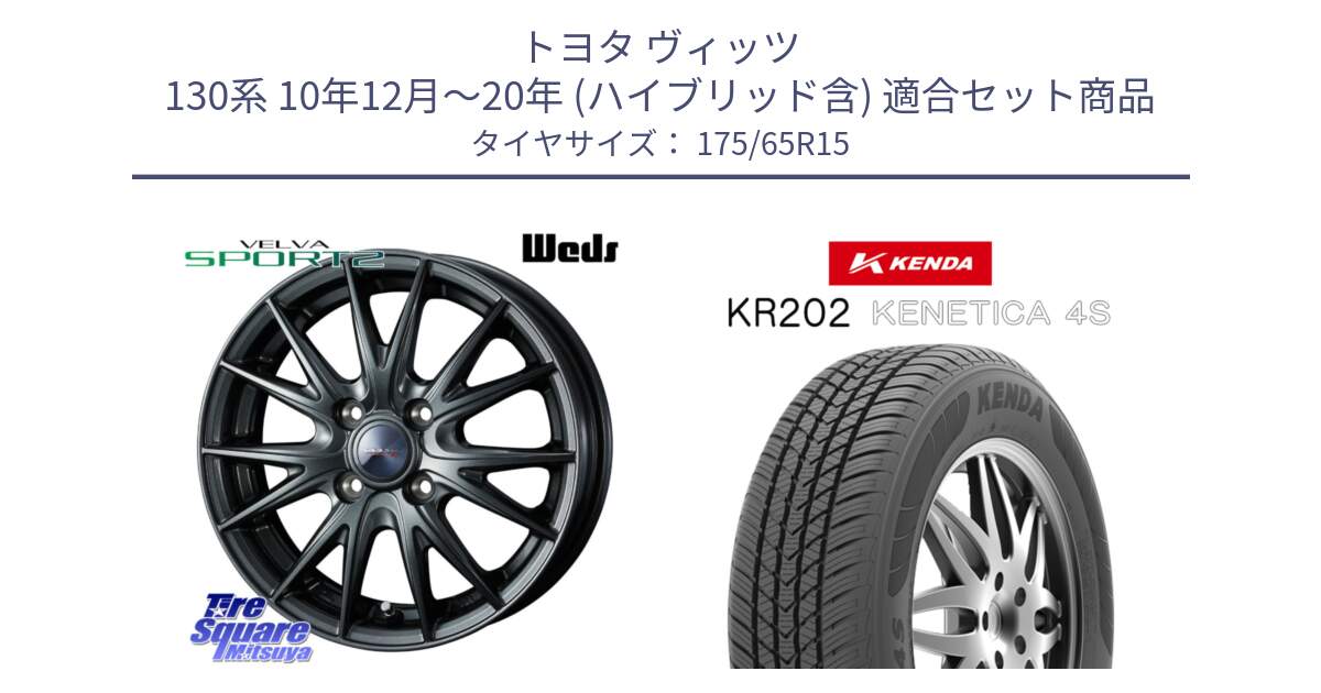 トヨタ ヴィッツ 130系 10年12月～20年 (ハイブリッド含) 用セット商品です。ウェッズ ヴェルヴァ スポルト2 ホイール 15インチ と ケンダ KENETICA 4S KR202 オールシーズンタイヤ 175/65R15 の組合せ商品です。