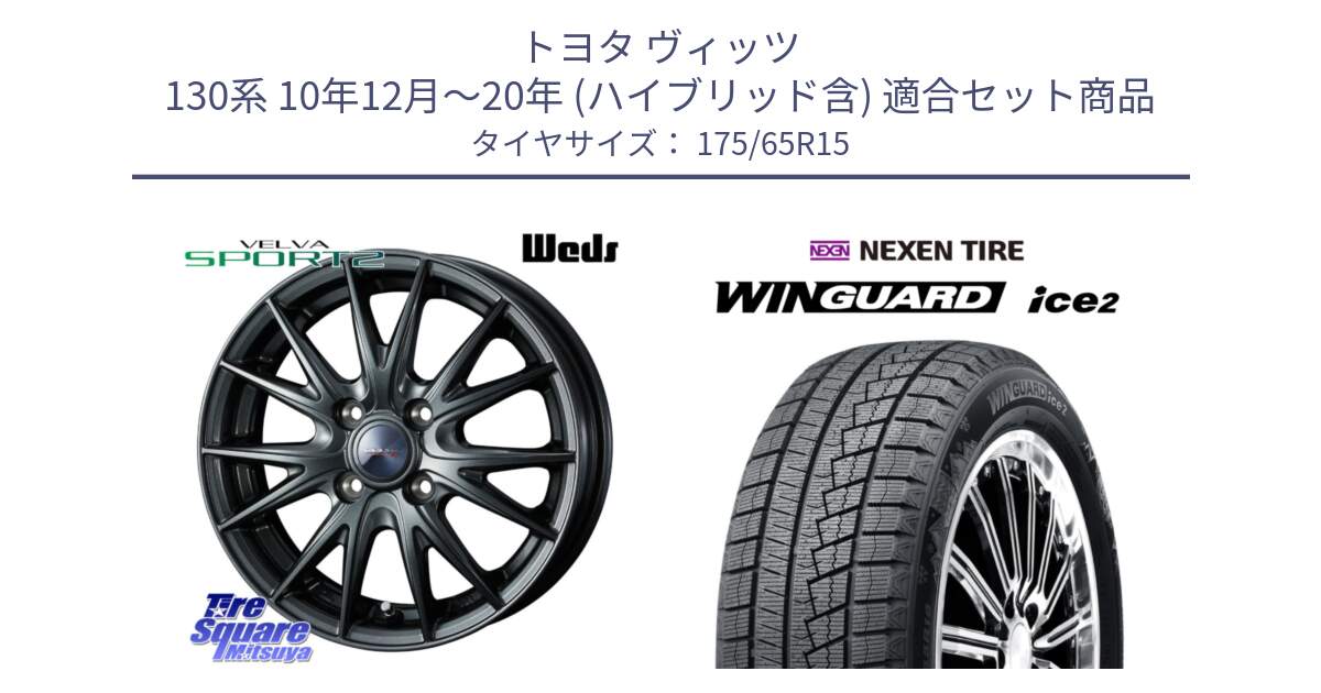 トヨタ ヴィッツ 130系 10年12月～20年 (ハイブリッド含) 用セット商品です。ウェッズ ヴェルヴァ スポルト2 ホイール 15インチ と WINGUARD ice2 スタッドレス  2024年製 175/65R15 の組合せ商品です。