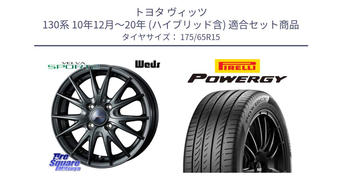 トヨタ ヴィッツ 130系 10年12月～20年 (ハイブリッド含) 用セット商品です。ウェッズ ヴェルヴァ スポルト2 ホイール 15インチ と POWERGY パワジー サマータイヤ  175/65R15 の組合せ商品です。