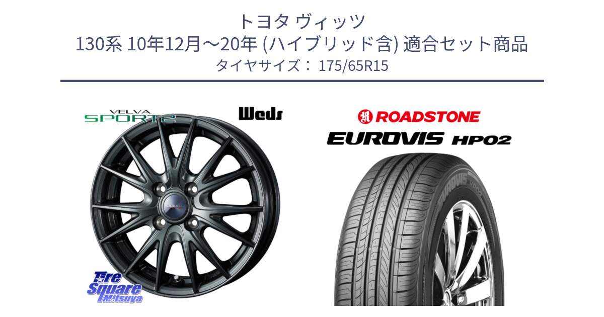 トヨタ ヴィッツ 130系 10年12月～20年 (ハイブリッド含) 用セット商品です。ウェッズ ヴェルヴァ スポルト2 ホイール 15インチ と ロードストーン EUROVIS HP02 サマータイヤ 175/65R15 の組合せ商品です。