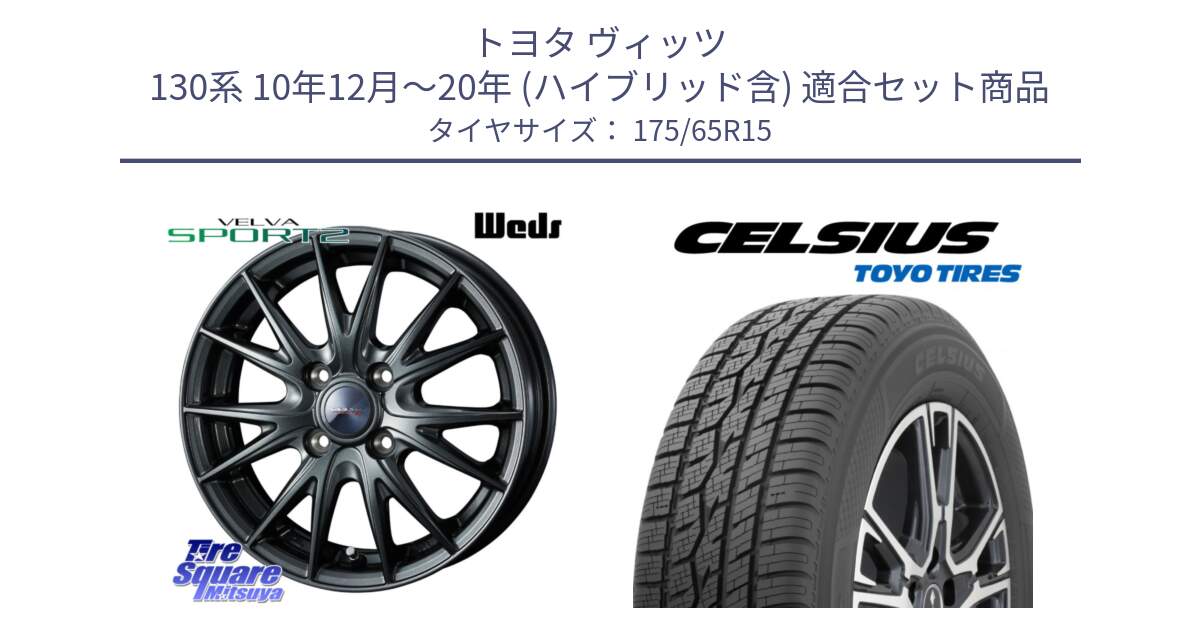 トヨタ ヴィッツ 130系 10年12月～20年 (ハイブリッド含) 用セット商品です。ウェッズ ヴェルヴァ スポルト2 ホイール 15インチ と トーヨー タイヤ CELSIUS オールシーズンタイヤ 175/65R15 の組合せ商品です。