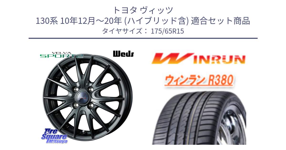 トヨタ ヴィッツ 130系 10年12月～20年 (ハイブリッド含) 用セット商品です。ウェッズ ヴェルヴァ スポルト2 ホイール 15インチ と R380 サマータイヤ 175/65R15 の組合せ商品です。