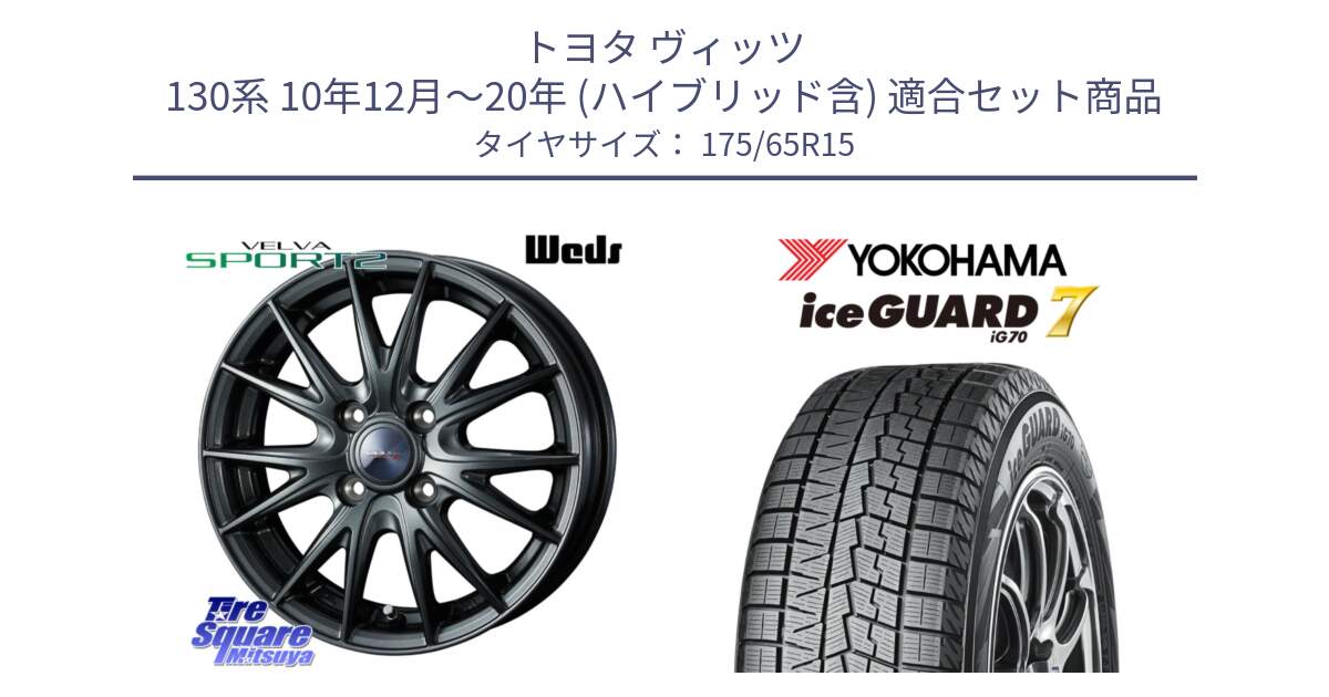 トヨタ ヴィッツ 130系 10年12月～20年 (ハイブリッド含) 用セット商品です。ウェッズ ヴェルヴァ スポルト2 ホイール 15インチ と R7113 ice GUARD7 IG70  アイスガード スタッドレス 175/65R15 の組合せ商品です。