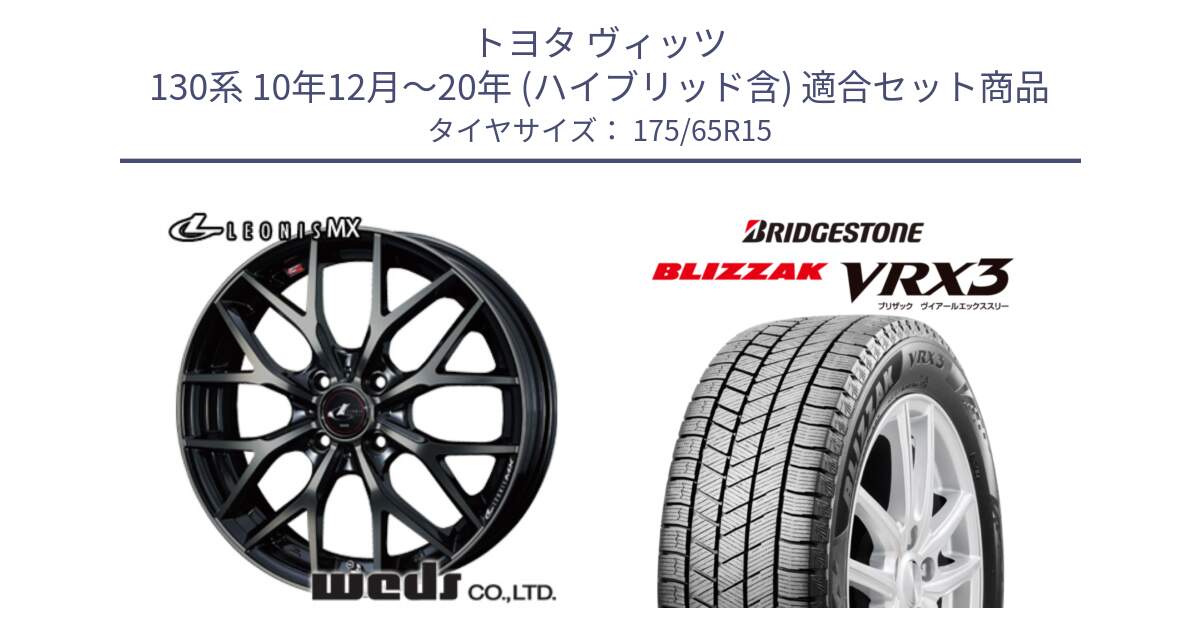 トヨタ ヴィッツ 130系 10年12月～20年 (ハイブリッド含) 用セット商品です。レオニス MX ウェッズ Leonis ホイール 15インチ と ブリザック BLIZZAK VRX3 ■ 2024年製 在庫● スタッドレス 175/65R15 の組合せ商品です。