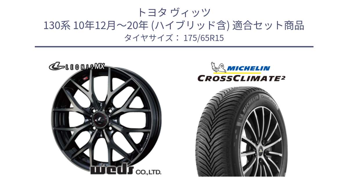 トヨタ ヴィッツ 130系 10年12月～20年 (ハイブリッド含) 用セット商品です。レオニス MX ウェッズ Leonis ホイール 15インチ と CROSSCLIMATE2 クロスクライメイト2 オールシーズンタイヤ 88H XL 正規 175/65R15 の組合せ商品です。