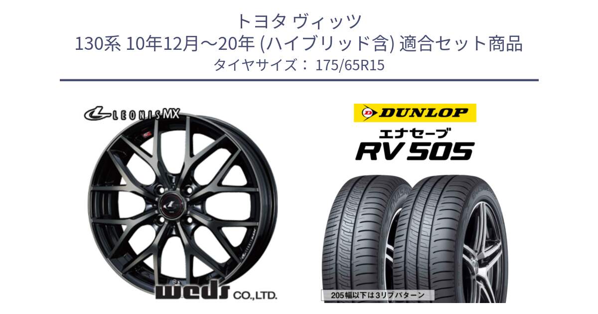 トヨタ ヴィッツ 130系 10年12月～20年 (ハイブリッド含) 用セット商品です。レオニス MX ウェッズ Leonis ホイール 15インチ と ダンロップ エナセーブ RV 505 ミニバン サマータイヤ 175/65R15 の組合せ商品です。