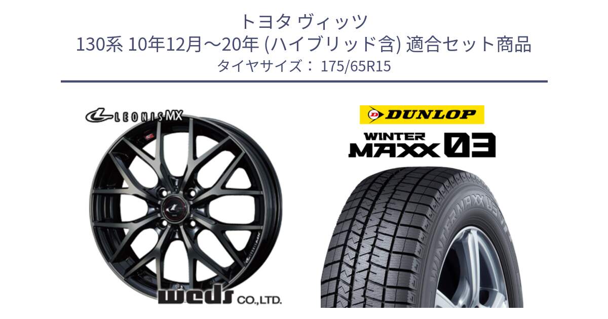 トヨタ ヴィッツ 130系 10年12月～20年 (ハイブリッド含) 用セット商品です。レオニス MX ウェッズ Leonis ホイール 15インチ と ウィンターマックス03 WM03 ダンロップ スタッドレス 175/65R15 の組合せ商品です。