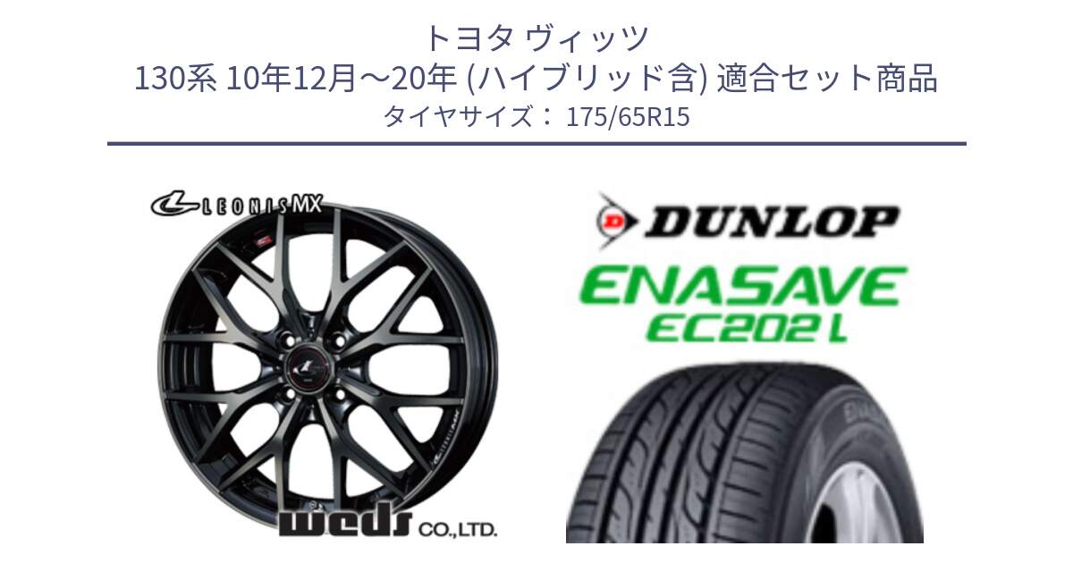 トヨタ ヴィッツ 130系 10年12月～20年 (ハイブリッド含) 用セット商品です。レオニス MX ウェッズ Leonis ホイール 15インチ と ダンロップ エナセーブ EC202 LTD ENASAVE  サマータイヤ 175/65R15 の組合せ商品です。