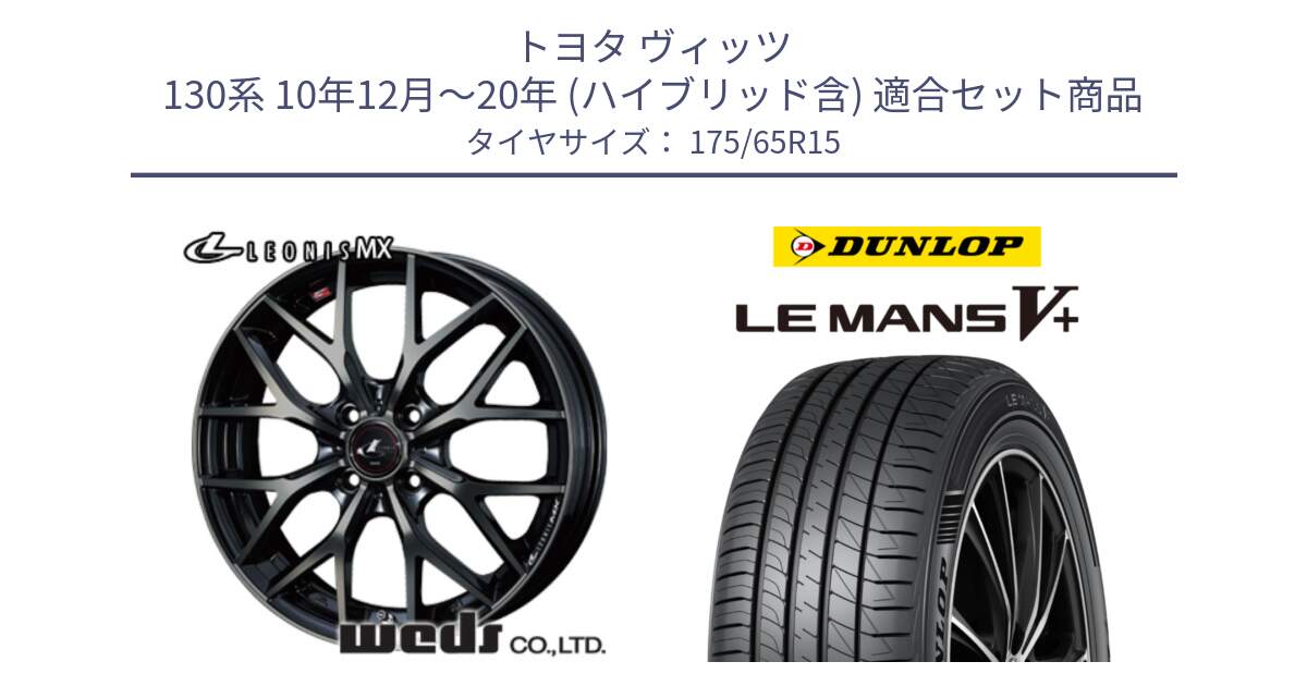 トヨタ ヴィッツ 130系 10年12月～20年 (ハイブリッド含) 用セット商品です。レオニス MX ウェッズ Leonis ホイール 15インチ と ダンロップ LEMANS5+ ルマンV+ 175/65R15 の組合せ商品です。