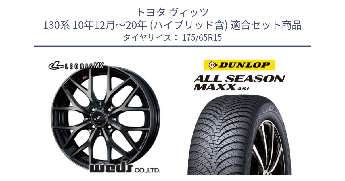 トヨタ ヴィッツ 130系 10年12月～20年 (ハイブリッド含) 用セット商品です。レオニス MX ウェッズ Leonis ホイール 15インチ と ダンロップ ALL SEASON MAXX AS1 オールシーズン 175/65R15 の組合せ商品です。