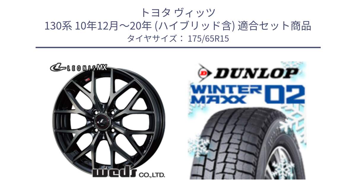 トヨタ ヴィッツ 130系 10年12月～20年 (ハイブリッド含) 用セット商品です。レオニス MX ウェッズ Leonis ホイール 15インチ と ウィンターマックス02 WM02 ダンロップ スタッドレス 175/65R15 の組合せ商品です。