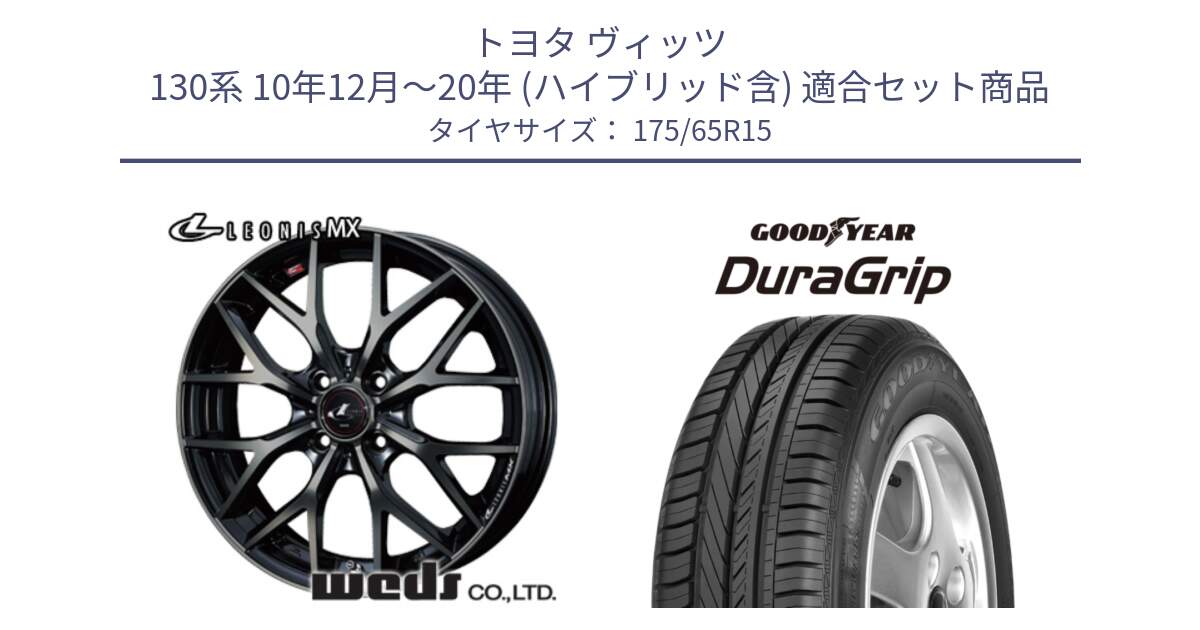 トヨタ ヴィッツ 130系 10年12月～20年 (ハイブリッド含) 用セット商品です。レオニス MX ウェッズ Leonis ホイール 15インチ と DuraGrip デュラグリップ 正規品 新車装着 サマータイヤ 175/65R15 の組合せ商品です。