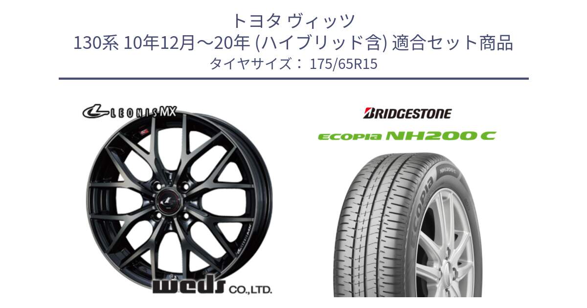 トヨタ ヴィッツ 130系 10年12月～20年 (ハイブリッド含) 用セット商品です。レオニス MX ウェッズ Leonis ホイール 15インチ と ECOPIA NH200C エコピア サマータイヤ 175/65R15 の組合せ商品です。