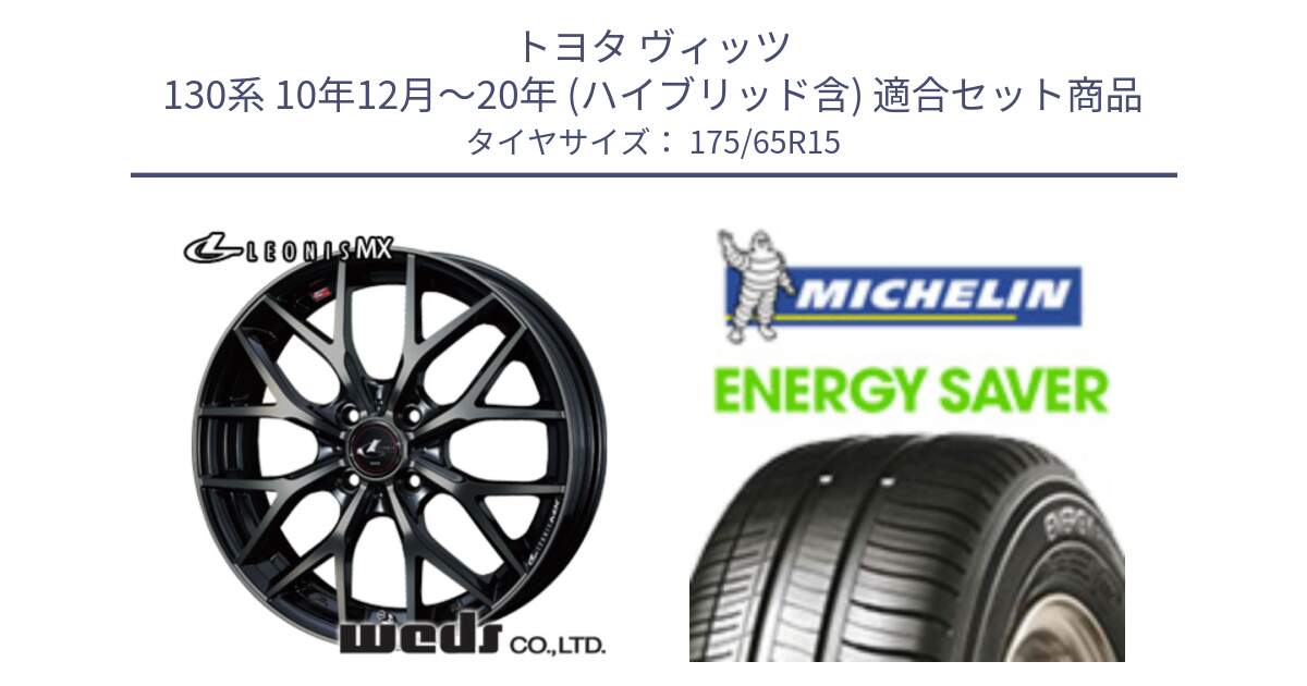 トヨタ ヴィッツ 130系 10年12月～20年 (ハイブリッド含) 用セット商品です。レオニス MX ウェッズ Leonis ホイール 15インチ と ENERGY SAVER 88H XL ★ 正規 175/65R15 の組合せ商品です。