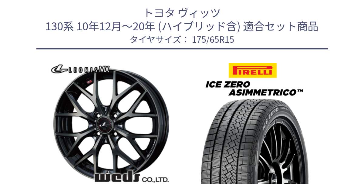 トヨタ ヴィッツ 130系 10年12月～20年 (ハイブリッド含) 用セット商品です。レオニス MX ウェッズ Leonis ホイール 15インチ と ICE ZERO ASIMMETRICO スタッドレス 175/65R15 の組合せ商品です。