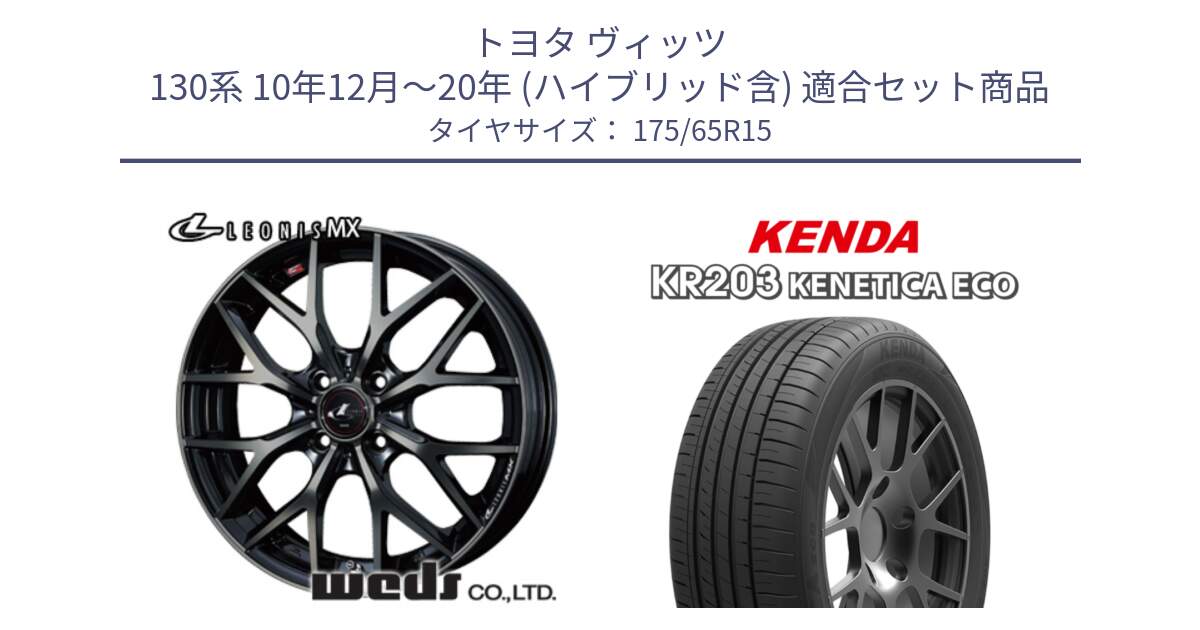 トヨタ ヴィッツ 130系 10年12月～20年 (ハイブリッド含) 用セット商品です。レオニス MX ウェッズ Leonis ホイール 15インチ と ケンダ KENETICA ECO KR203 サマータイヤ 175/65R15 の組合せ商品です。