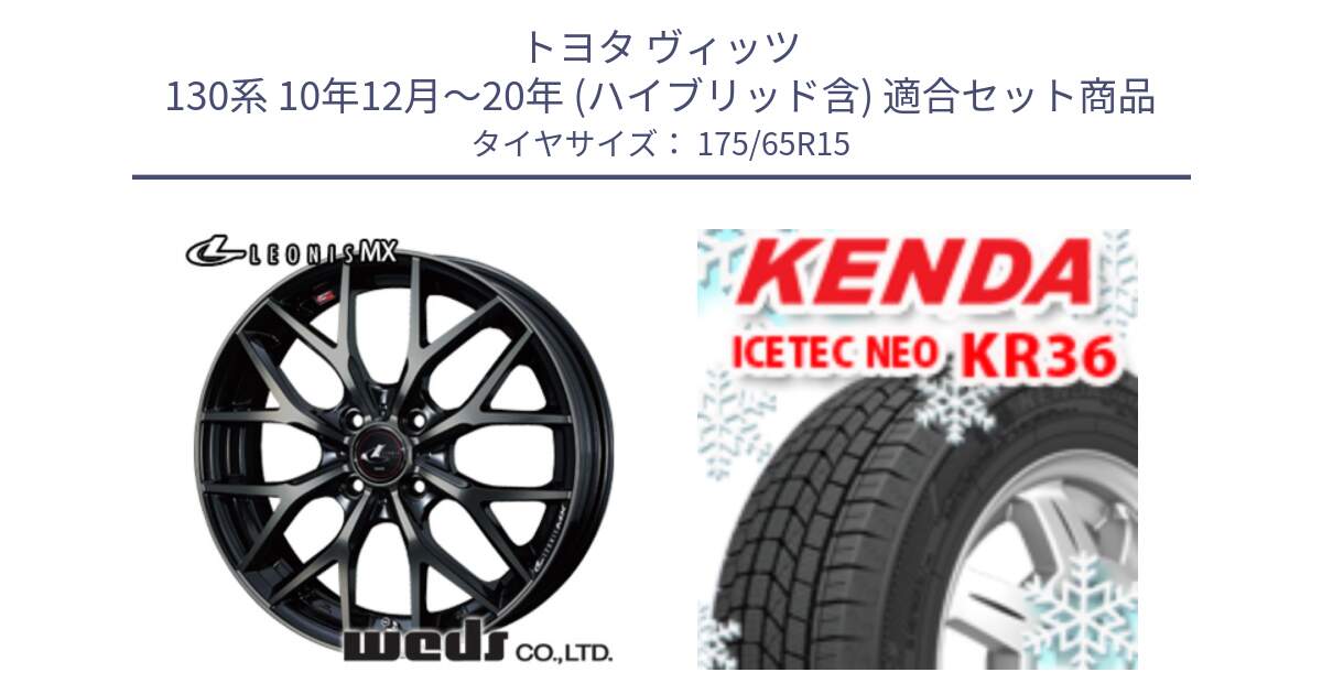 トヨタ ヴィッツ 130系 10年12月～20年 (ハイブリッド含) 用セット商品です。レオニス MX ウェッズ Leonis ホイール 15インチ と ケンダ KR36 ICETEC NEO アイステックネオ 2024年製 スタッドレスタイヤ 175/65R15 の組合せ商品です。