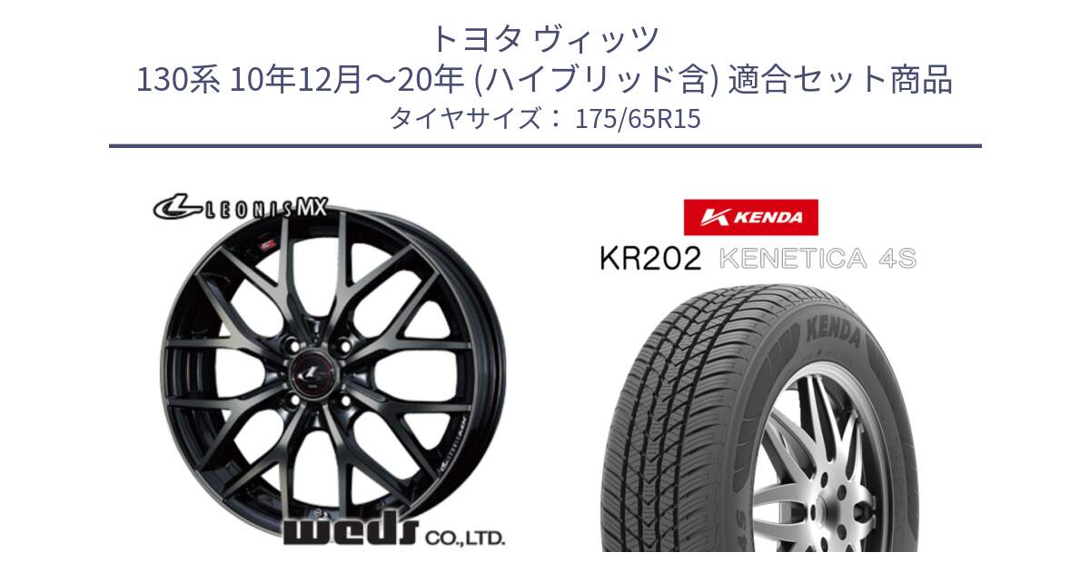 トヨタ ヴィッツ 130系 10年12月～20年 (ハイブリッド含) 用セット商品です。レオニス MX ウェッズ Leonis ホイール 15インチ と ケンダ KENETICA 4S KR202 オールシーズンタイヤ 175/65R15 の組合せ商品です。