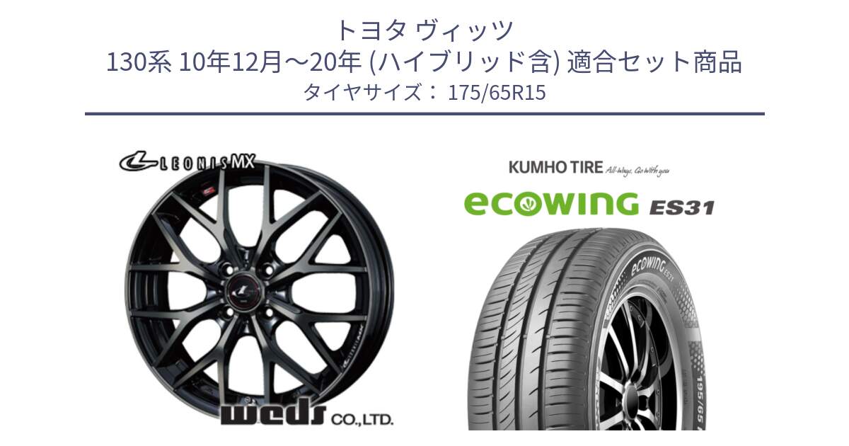 トヨタ ヴィッツ 130系 10年12月～20年 (ハイブリッド含) 用セット商品です。レオニス MX ウェッズ Leonis ホイール 15インチ と ecoWING ES31 エコウィング サマータイヤ 175/65R15 の組合せ商品です。