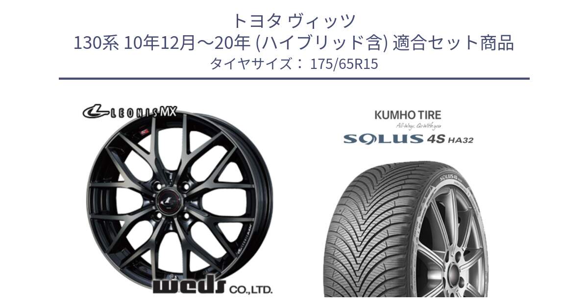 トヨタ ヴィッツ 130系 10年12月～20年 (ハイブリッド含) 用セット商品です。レオニス MX ウェッズ Leonis ホイール 15インチ と SOLUS 4S HA32 ソルウス オールシーズンタイヤ 175/65R15 の組合せ商品です。