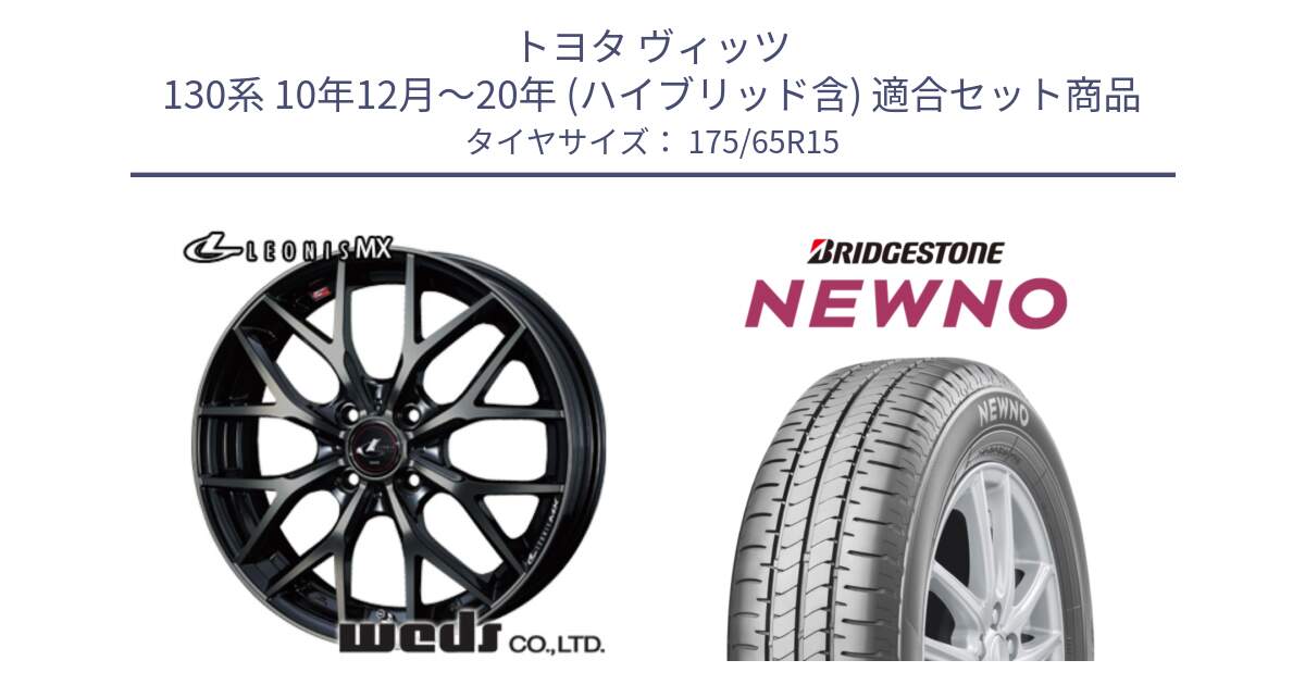 トヨタ ヴィッツ 130系 10年12月～20年 (ハイブリッド含) 用セット商品です。レオニス MX ウェッズ Leonis ホイール 15インチ と NEWNO ニューノ サマータイヤ 175/65R15 の組合せ商品です。