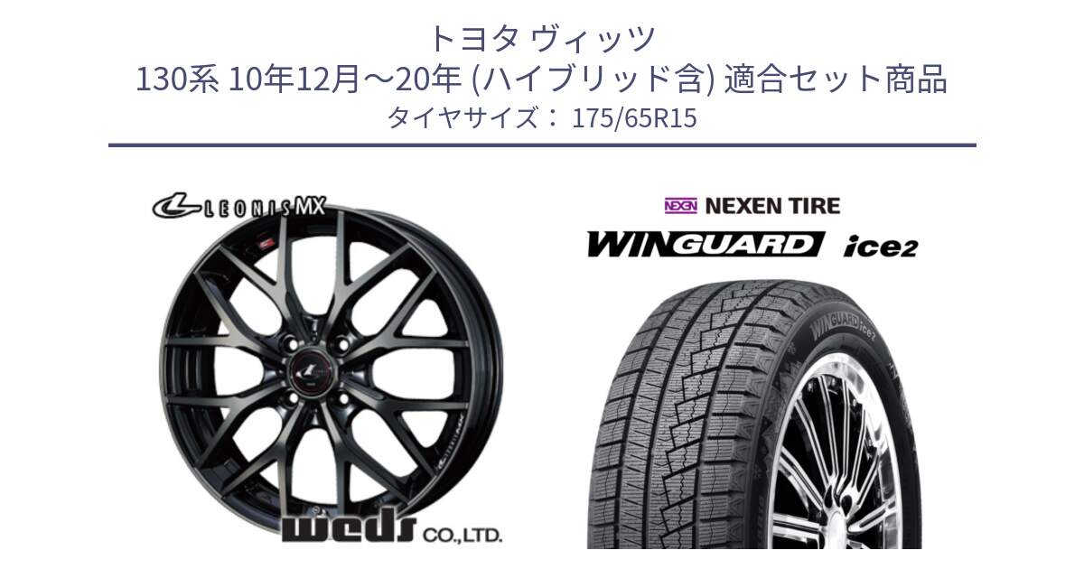 トヨタ ヴィッツ 130系 10年12月～20年 (ハイブリッド含) 用セット商品です。レオニス MX ウェッズ Leonis ホイール 15インチ と ネクセン WINGUARD ice2 ウィンガードアイス 2024年製 スタッドレスタイヤ 175/65R15 の組合せ商品です。