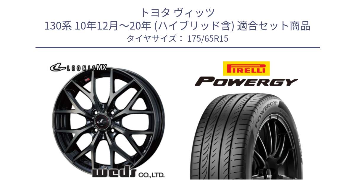 トヨタ ヴィッツ 130系 10年12月～20年 (ハイブリッド含) 用セット商品です。レオニス MX ウェッズ Leonis ホイール 15インチ と POWERGY パワジー サマータイヤ  175/65R15 の組合せ商品です。