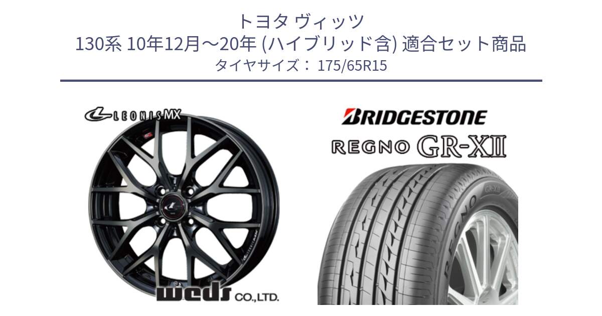 トヨタ ヴィッツ 130系 10年12月～20年 (ハイブリッド含) 用セット商品です。レオニス MX ウェッズ Leonis ホイール 15インチ と REGNO レグノ GR-X2 GRX2 サマータイヤ 175/65R15 の組合せ商品です。