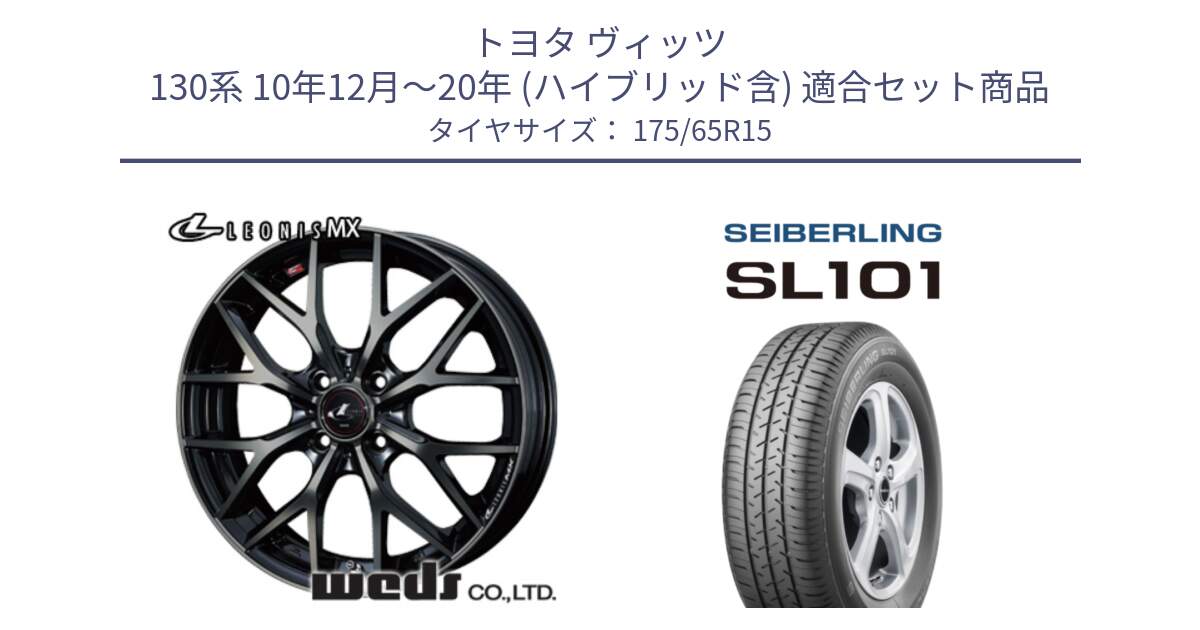 トヨタ ヴィッツ 130系 10年12月～20年 (ハイブリッド含) 用セット商品です。レオニス MX ウェッズ Leonis ホイール 15インチ と SEIBERLING セイバーリング SL101 175/65R15 の組合せ商品です。