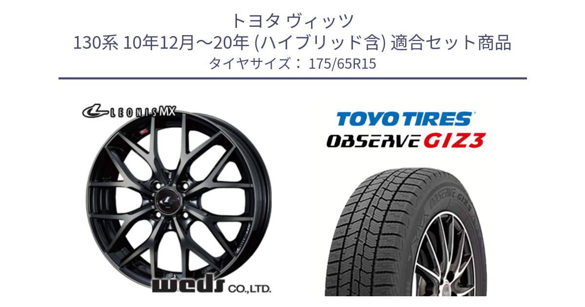 トヨタ ヴィッツ 130系 10年12月～20年 (ハイブリッド含) 用セット商品です。レオニス MX ウェッズ Leonis ホイール 15インチ と OBSERVE GIZ3 オブザーブ ギズ3 2024年製 スタッドレス 175/65R15 の組合せ商品です。